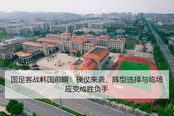 国足客战韩国前瞻：硬仗来袭，阵型选择与临场应变成胜负手